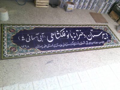 گزارش پیشرفت فیزیکی دبیرستان دخترانه بانو فلکشاهی(آبی آسمانی۴)