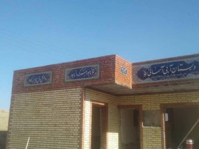 دبستان یک کلاسه عشایری روستای دیمه ترو